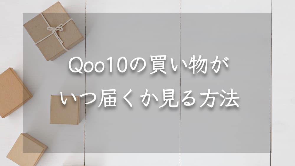 qoo10-arrival-confirmation