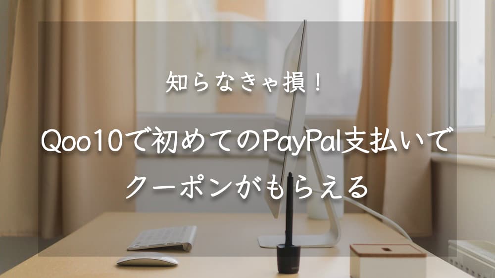 qoo10-paypal-1000yen-coupon