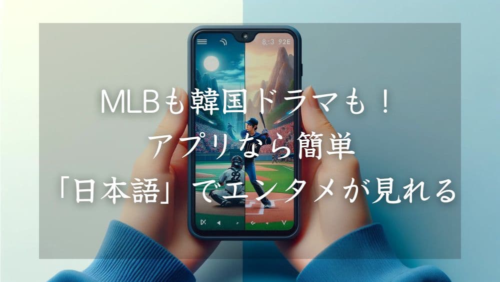mlb-app-nihongo