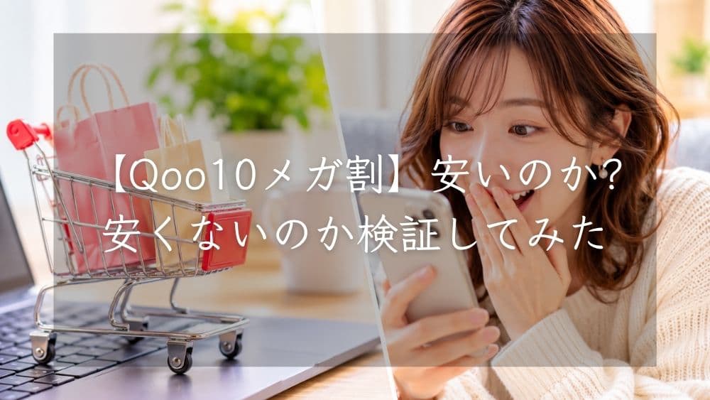 qoo10-megawari-yasukunai
